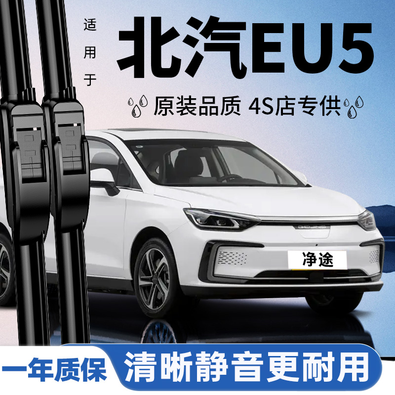 专用于北汽新能源EU5雨刮器