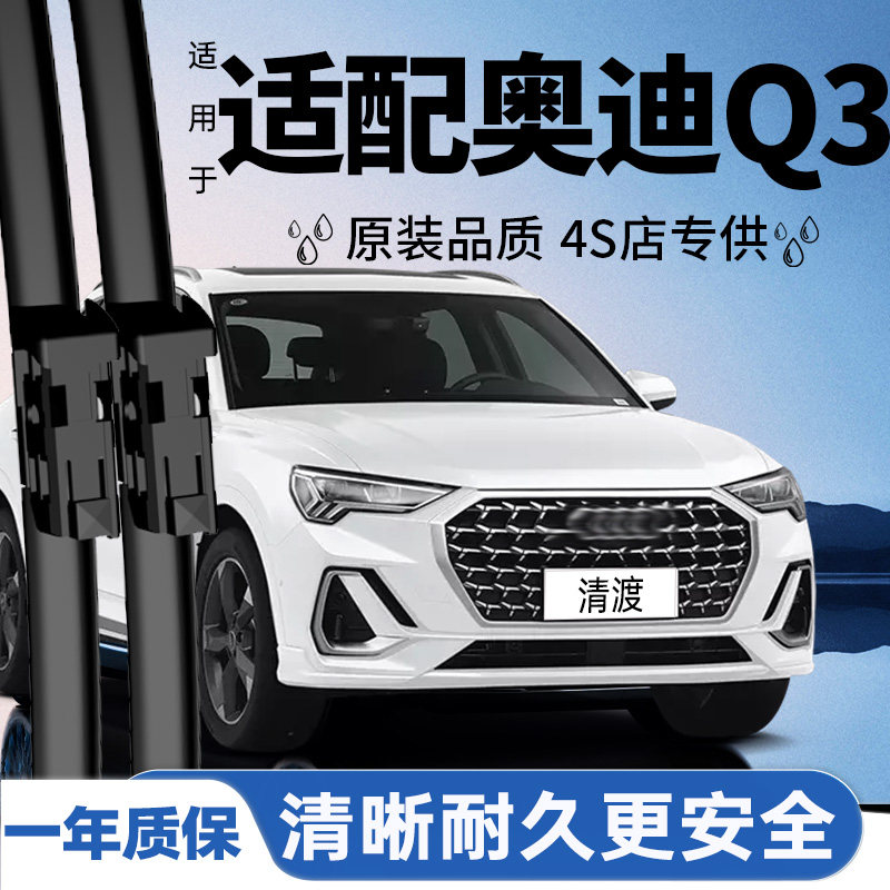 专用于奥迪Q3雨刮器丨安静耐久