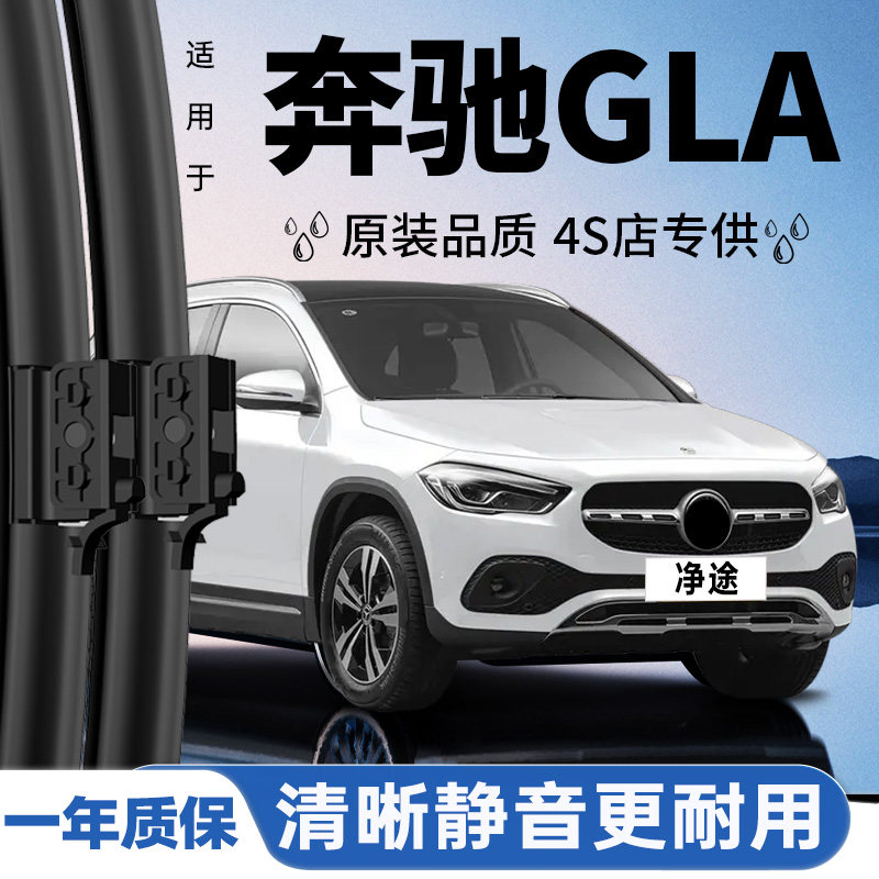 专用于奔驰GLA雨刮器丨安静清晰