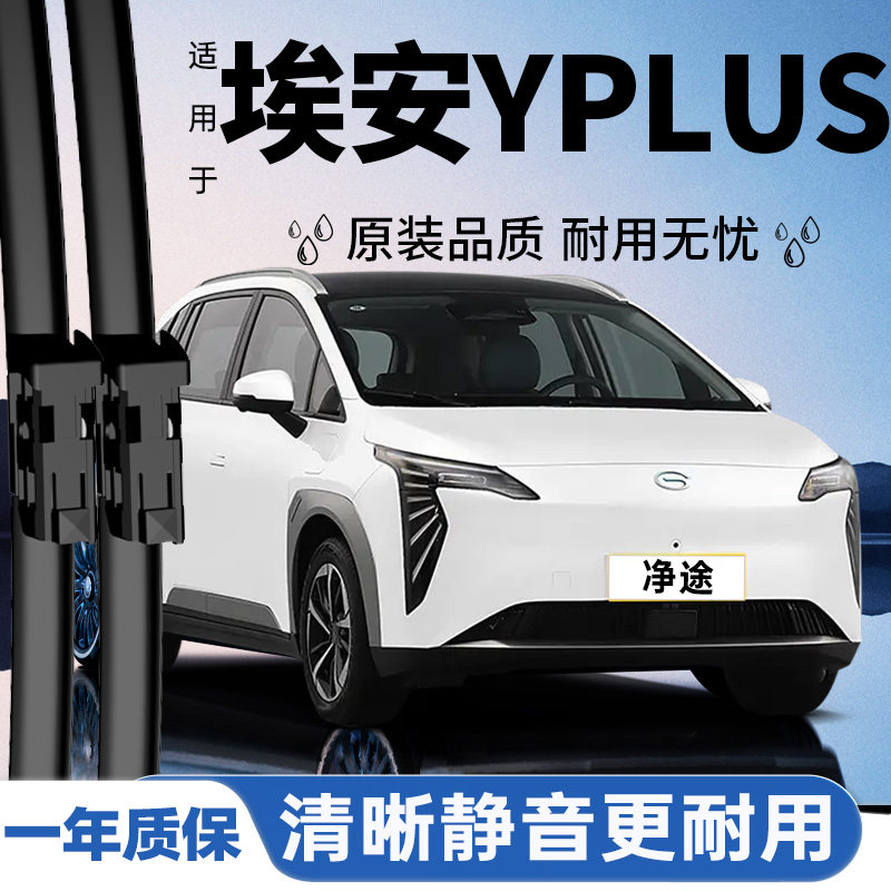 适配埃安YPLUS雨刮器丨安静耐久图片