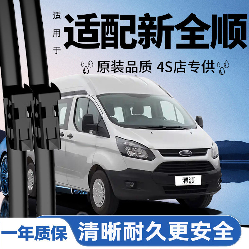 专用于新全顺雨刮器丨安静耐久