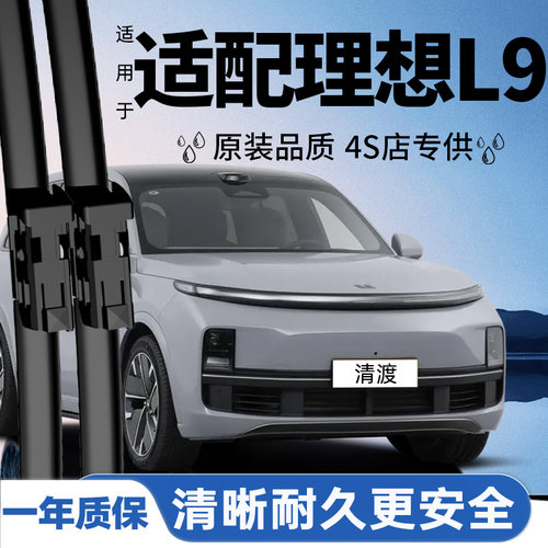 理想L9原装静音雨刮器丨原车配套