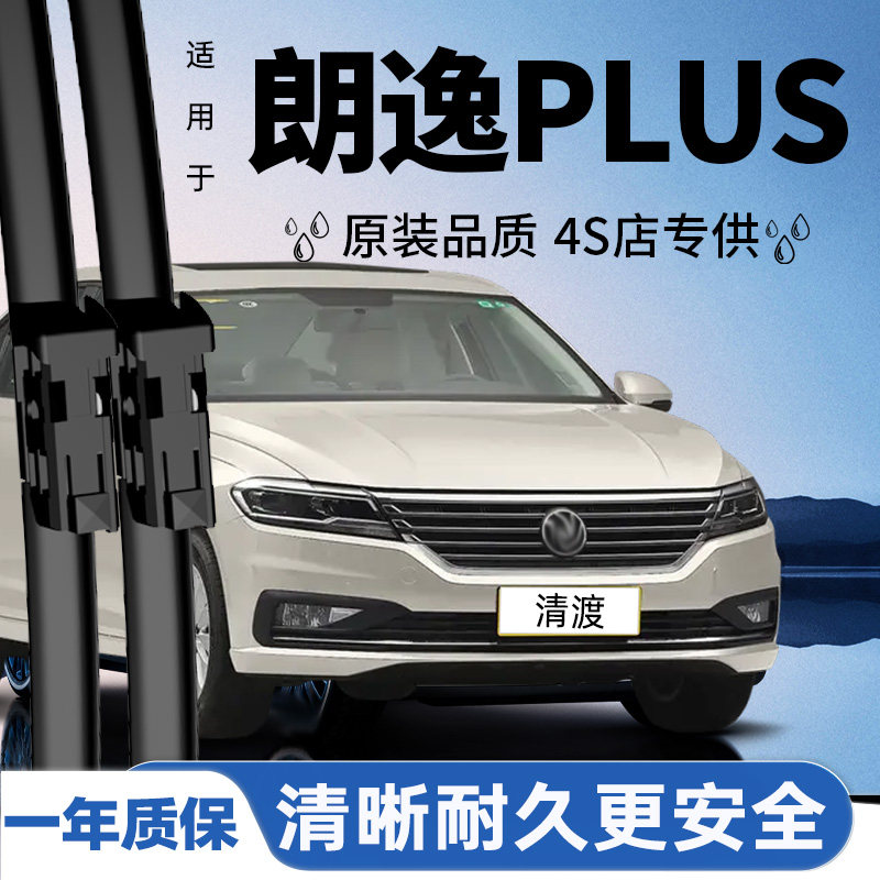 专用于朗逸Plus雨刮器丨安静耐久