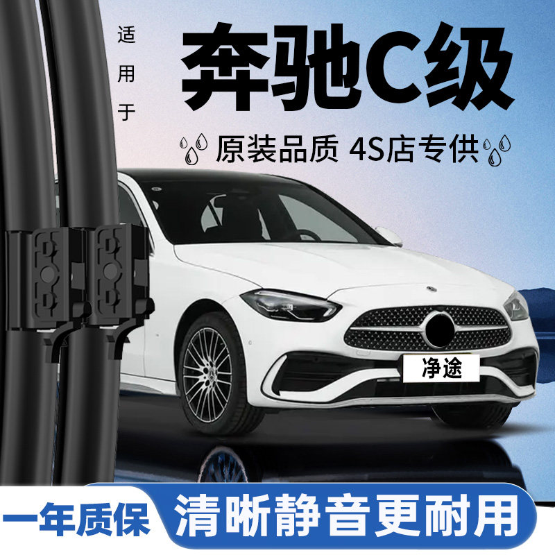 专用于奔驰C级雨刮器丨安静清晰