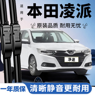 适用广汽本田凌派雨刮器原装广本20款17原厂19无骨静音雨刷片胶条