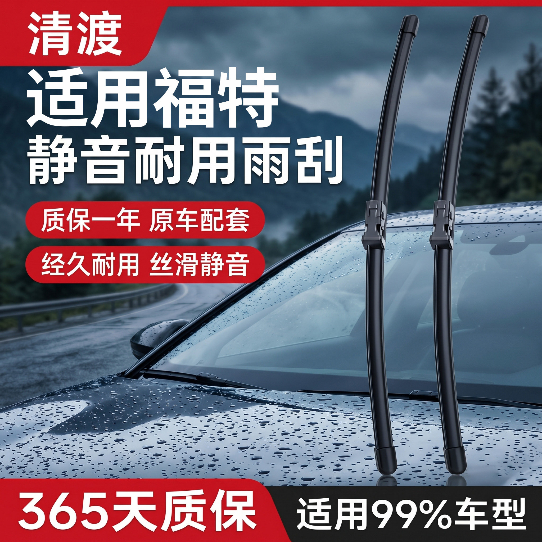 专用于福特车系雨刮器丨安静耐久
