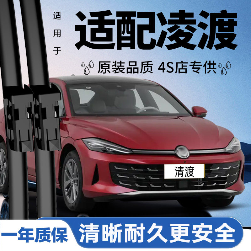 专用于凌渡雨刮器丨安静清晰