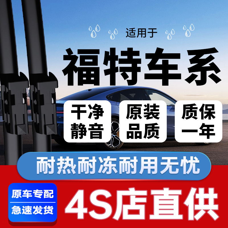 专用于福特车系雨刮器丨安静耐久