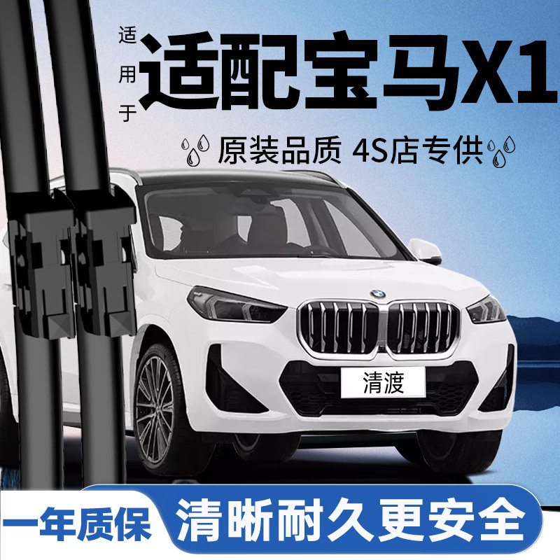 专用于宝马X1雨刮器丨安静耐久