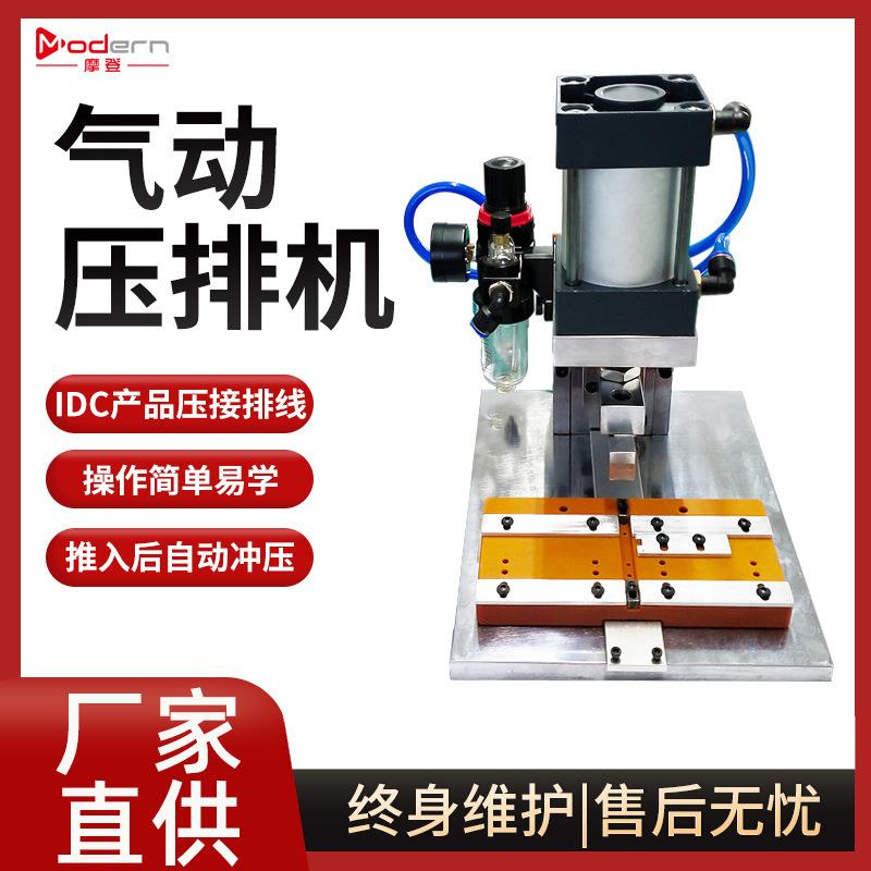 摩登五金排机排线端子机压线机全自动排线压接机IDC气动压排机