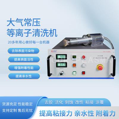大气常压等离子清洗机器活化刻蚀改性设备