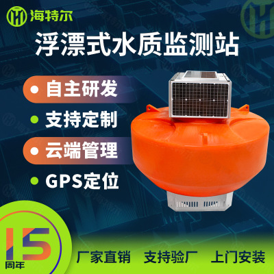 浮漂式水质监测鱼塘水产养殖ph余氯电导率溶解氧传感器浮标监测站