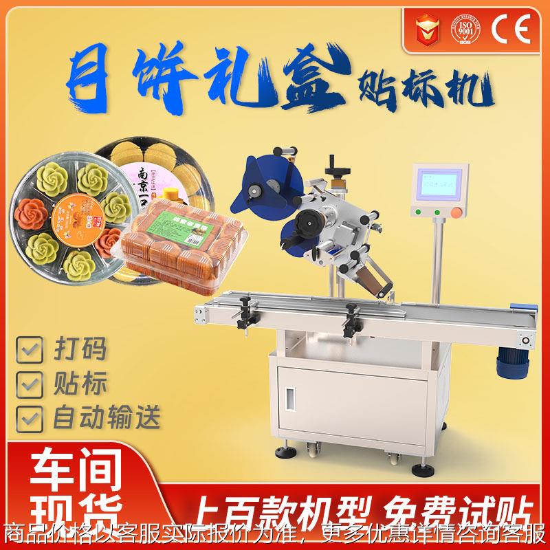 月饼盒子包装盒贴标机烘焙月饼透明塑料托盘单个包装外盒贴标签机