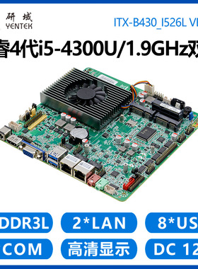 研域B430迷你ITX工控主板i3i5-4300U4120U双网口6串工业一体机X86
