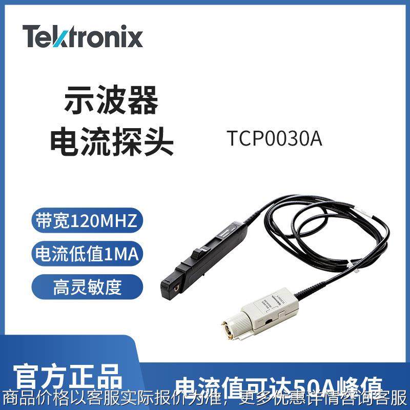 泰克 示波器探头TCP0030A 电流探头直流连接型电流探头