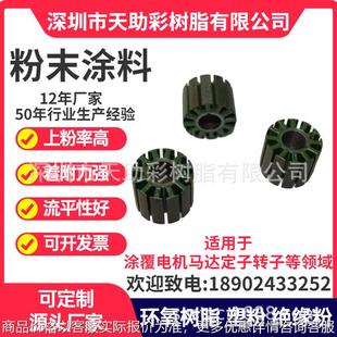 东莞市马达电子定子转子涂覆粉粉末涂料喷涂塑粉热固性粉末涂料