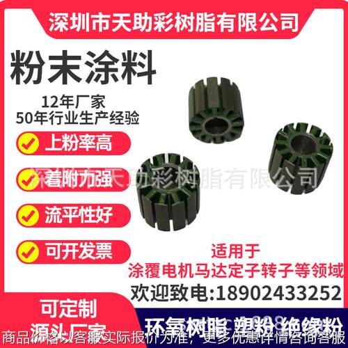 东莞市马达电子定子转子涂覆粉粉末涂料喷涂塑粉热固性粉末涂料