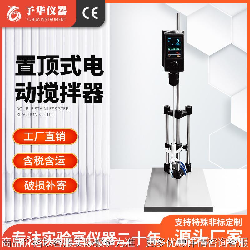 予华厂家 置顶式电动搅拌器实验室可升降调整数显机械 电动搅拌机