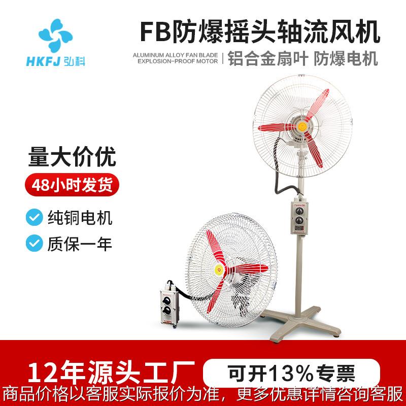 现货FB-750大功率排风扇工业强力散热落地式壁挂式防爆摇头扇
