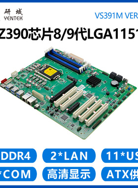 研域VS391M工控主板8/9代LGA1151双网口6串ATX工业电脑服务器Z390