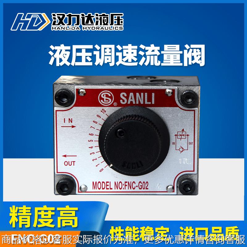 厂家供应FNC-G02G03FKC-G02A-4FKC-G03BL流量阀 汉力达调速阀