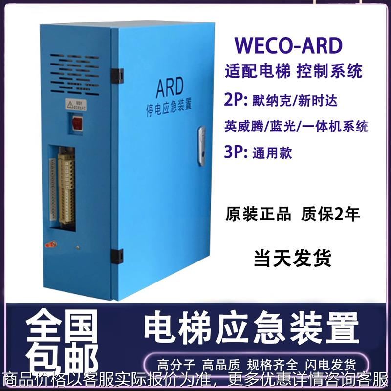 微科WEC0-ARD适配电梯配件停电应急救援电源平层装置新时达