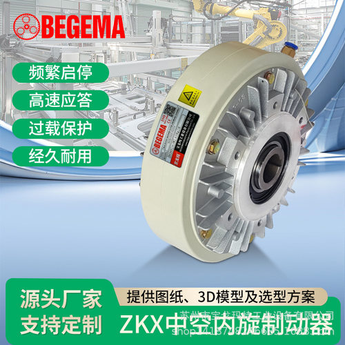 BEGEMA内旋空心轴磁粉离合器DC24V 张力控制器气胀轴电磁粉末刹车