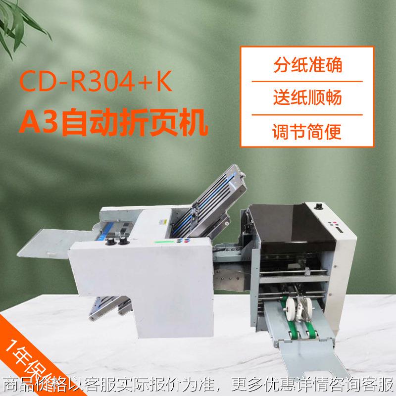 CD-R304+K 四梳一刀全自动折页机 A3A4说明书折纸机