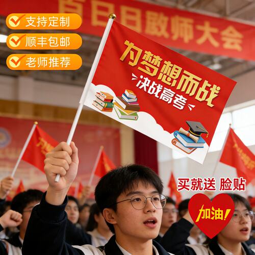 高考氛围布置装饰百日誓师大会道具金榜题名手摇旗中考手持仪式感