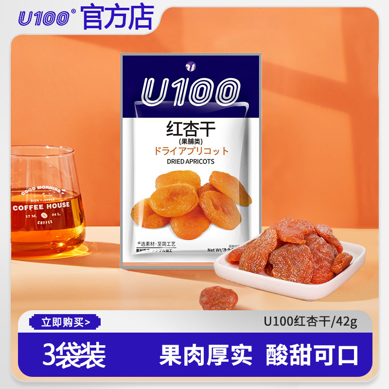 U100红杏干蜜饯杏肉即食无核杏干