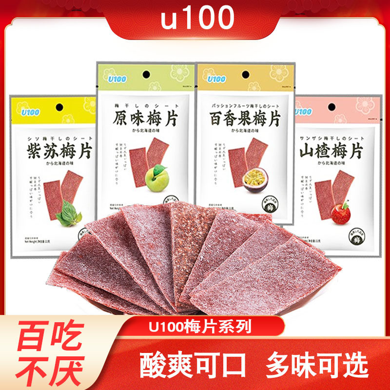 进口U100牌原味紫苏山楂梅片网红休闲零食品酸梅子片酸甜可口