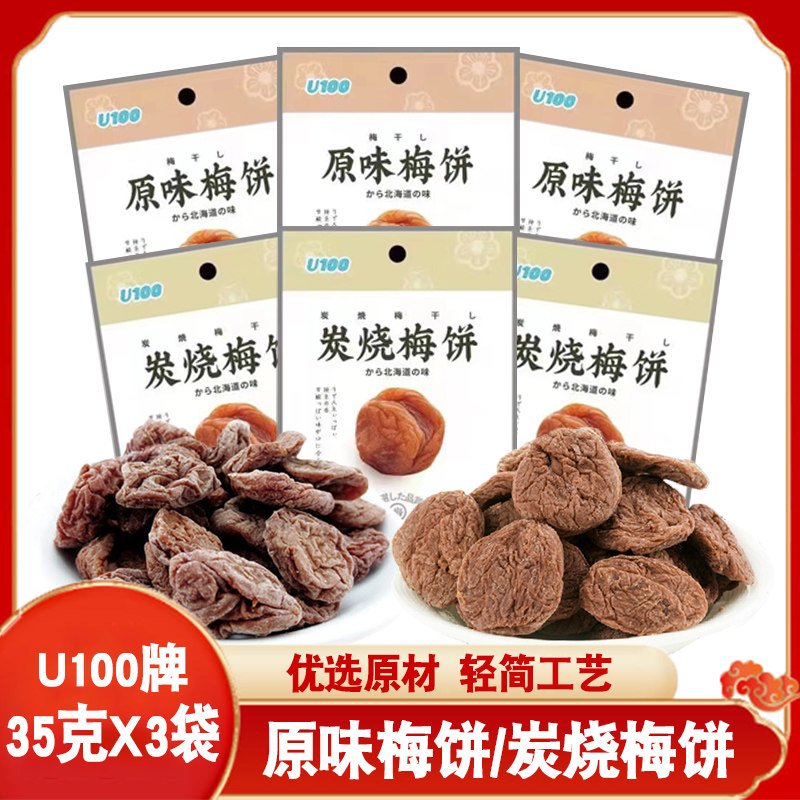 进口U100牌原味梅饼35g果干酸甜 零嘴办公室家人网红休闲特产食品