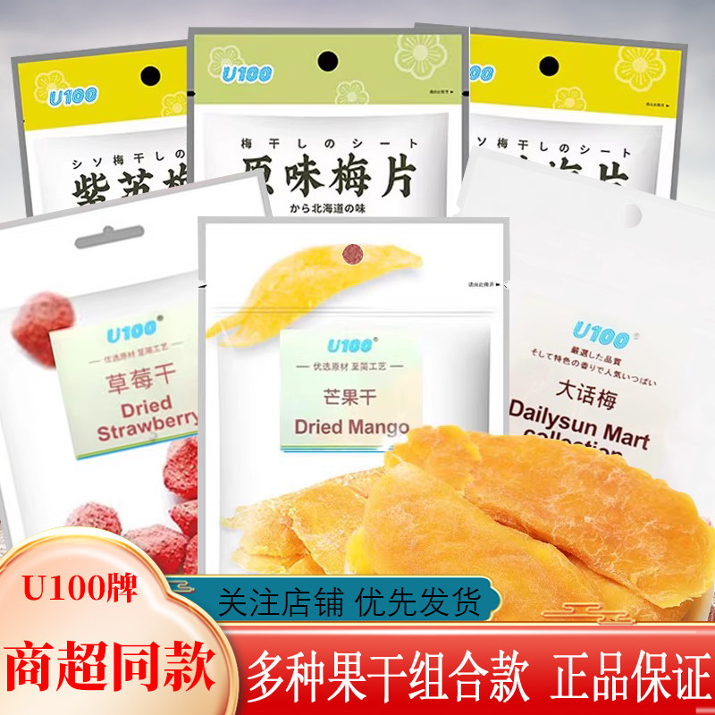 U100草莓干芒果干大话梅原味梅片梅饼3袋组合装蜜饯凉果果脯果干