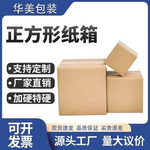 正方形纸箱特硬快递箱四方打包箱物流快递纸盒纸皮箱定制纸箱