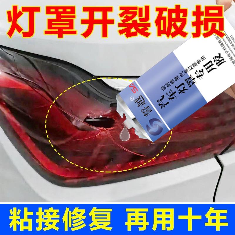 汽车灯罩破损修复液大灯外壳裂缝去痕修补尾灯翻新专用胶水粘合剂