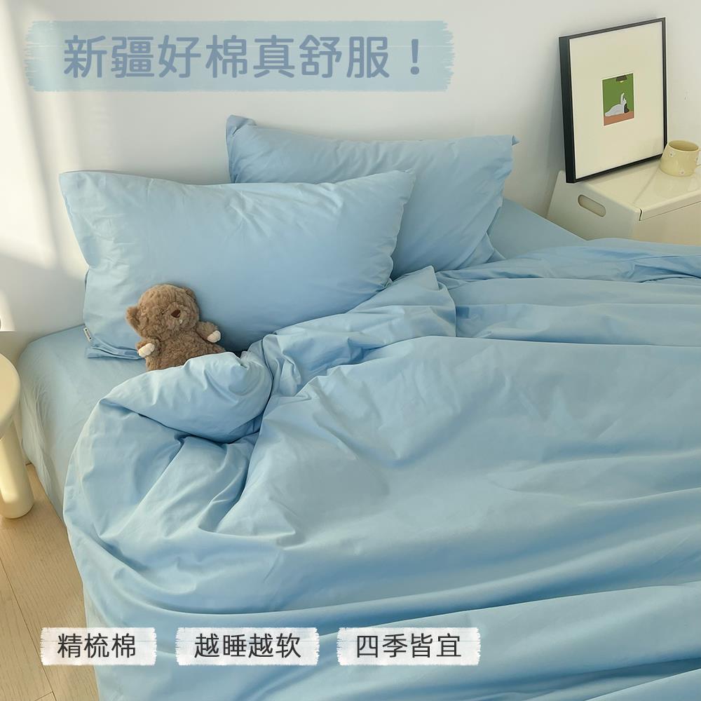 三岁蓝| 纯色系列全棉四件套床单被套枕套天蓝糖果色系舒适新疆棉