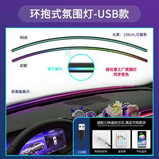 贯穿USB氛围灯仪表台改装 汽车内饰LED中控环抱式 流光幻彩免接线