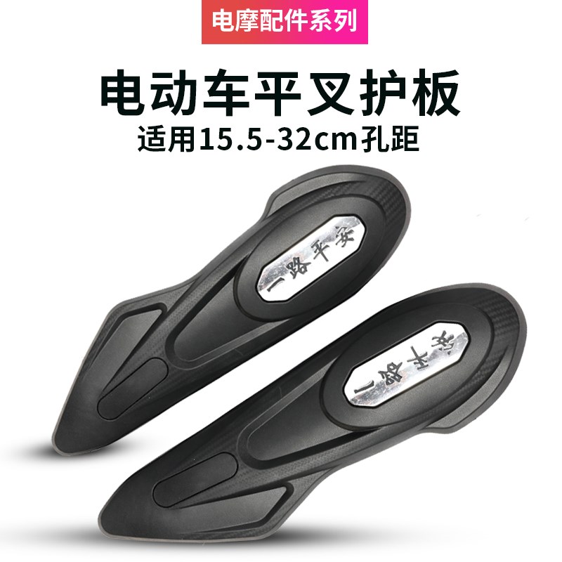 电动车平叉护板后平叉加厚侧挡泥板侧挡板通用型外壳改装配件大全