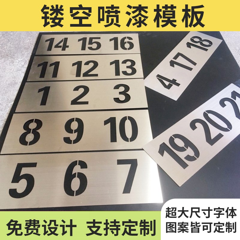 广告喷字镂空字数字号码牌喷漆刻字空心字铁皮放大号模板模具定制