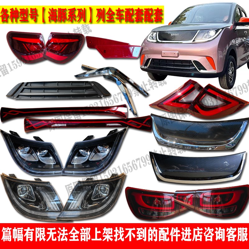 恩途琳琅乐玛海豚电动四轮车前大灯总成后尾灯前中网前杠钣金配件