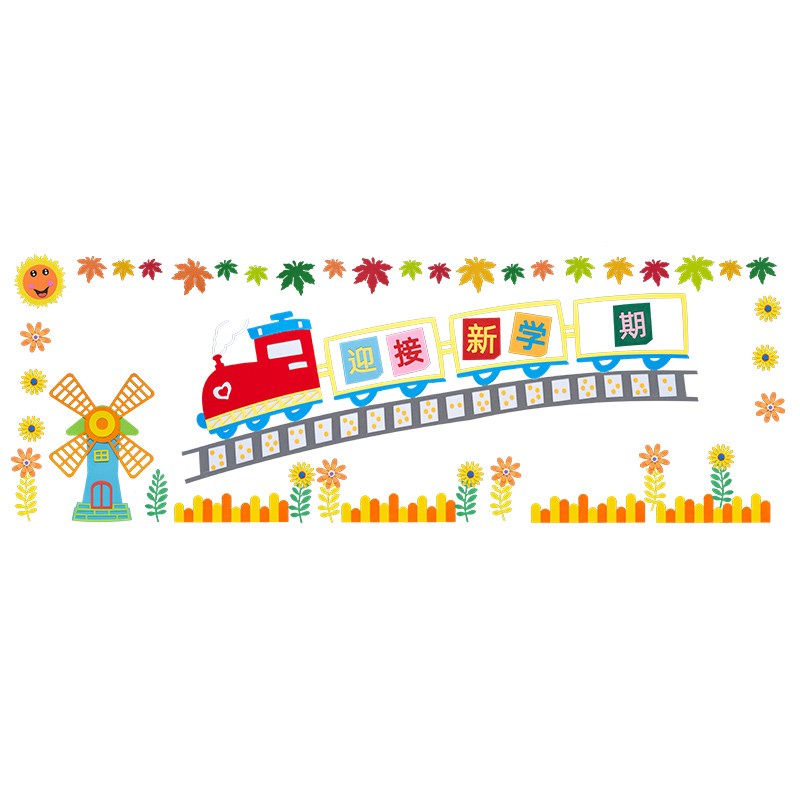 开学黑板报装饰墙贴画小学一年级新学期教室布置班级文化墙主题墙