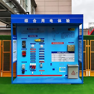 综合用电体验安全帽撞击体验安全用电体验现场急救体验安全体验区