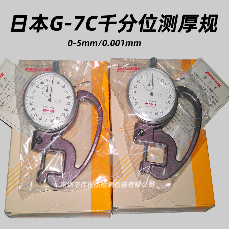 原装PEACOCK孔雀G-7C 千分位测厚规 薄膜测厚仪厚度计 厚薄规