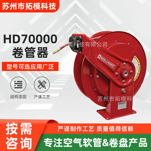 HD70000系列卷盘空气软管卷盘水管润滑油脂燃料卷盘弹簧驱动
