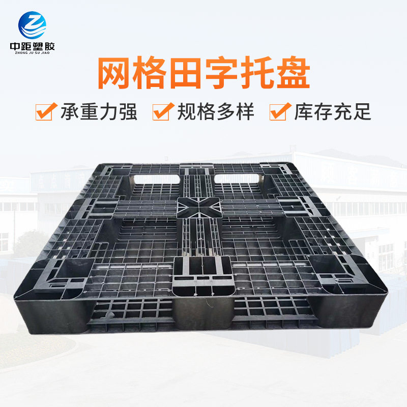 网格田字托盘 黑色塑料卡板 周转塑胶卡板垫板防潮板叉车仓库栈板,五金/工具,托盘,淘宝优惠券,粉丝福利购,淘宝优惠卷