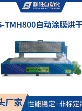和胜直销 实验室涂布机 自动涂膜烘干机HS-TM800 锂电池实验设备