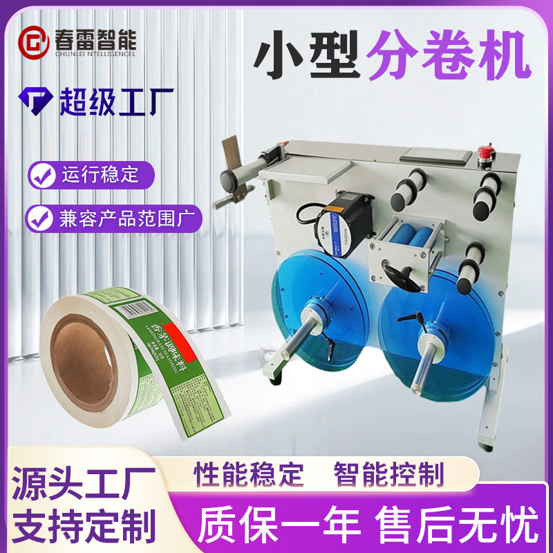 钢带分卷机大卷分小卷桌面不干胶标签纠偏复卷机喷码复卷平台,机械设备,其他机械设备,淘宝优惠券,粉丝福利购,淘宝优惠卷