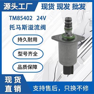 TM85402适用于托马斯液压比例电磁阀液压泵装载机挖掘机厂家现货