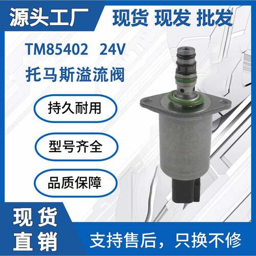 TM85402适用于托马斯液压比例电磁阀液压泵装载机挖掘机厂家现货