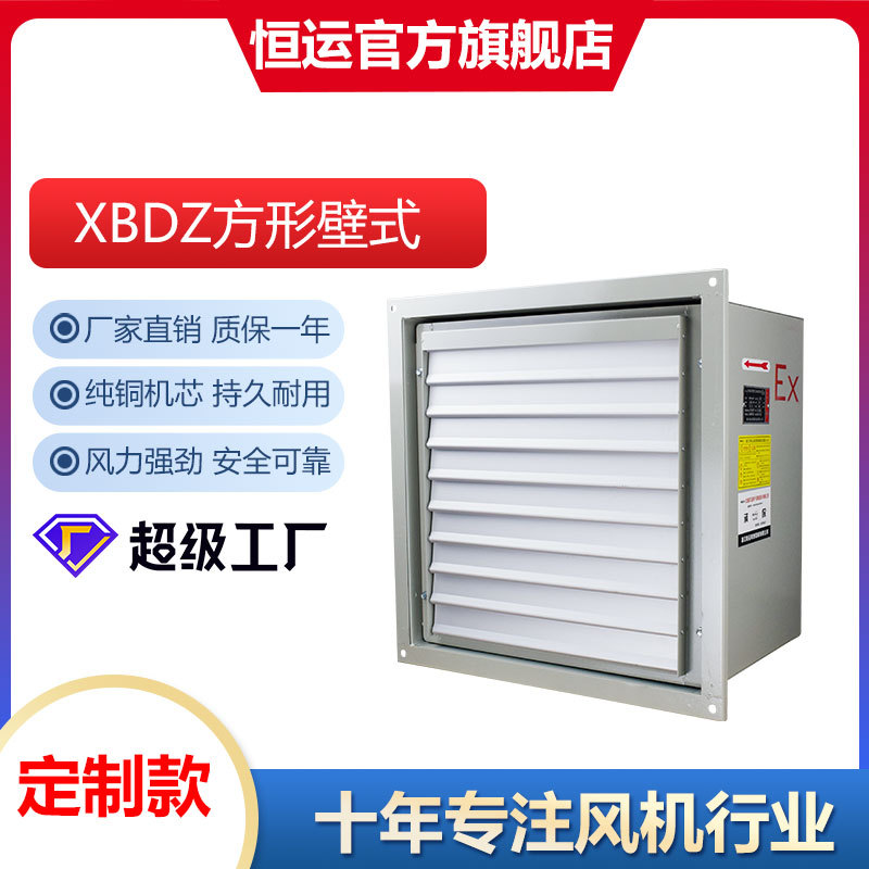 定制恒运XBDZ防爆方形壁式轴流风机边墙轴流风机工业风扇带百叶